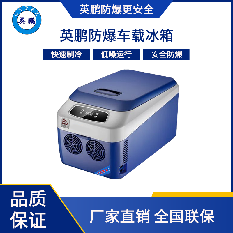 卧式单温24L——英鹏防爆车载冰箱/迷你冰箱